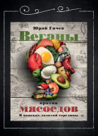 Веганы против мясоедов В поисках золотой середины