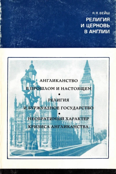 Вейш Я  Религия и церковь в Англии