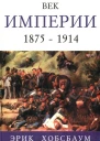 Век империи 1875  1914