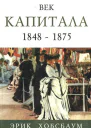 Век капитала 1848  1875