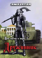 Век магии и пара Дружинник