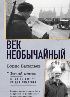 Век необычайный