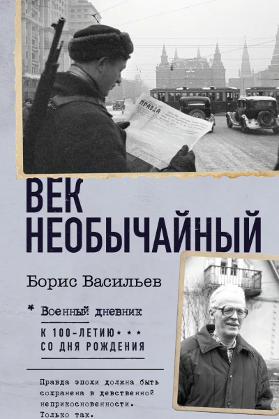 Век необычайный