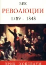 Век революции Европа 1789  1848