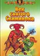 Век святого Скиминока