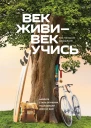 Век живи  век учись Найдите стиль обучения подходящий именно вам  Кей Петерсон Дэвид Колб