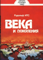 Века и поколения Этнографические этюды