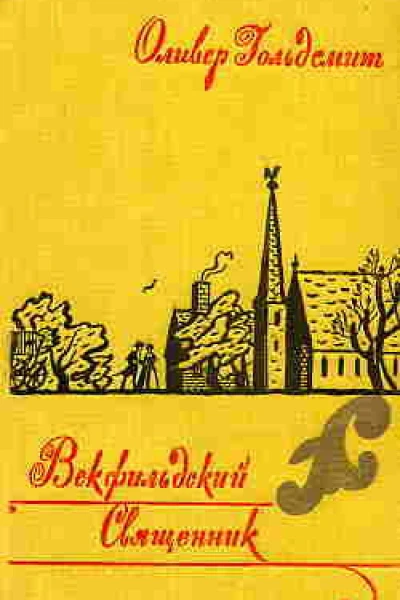 Векфильдский священник