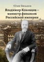 Векшина Юлия Владимир Коковцов министр финансов Российской империи