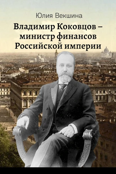 Векшина Юлия Владимир Коковцов министр финансов Российской империи