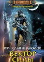 Вектор силы
