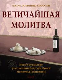 Величайшая молитва Новое открытие революционного послания Молитвы Господа