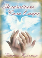 Величайшая сила в мире