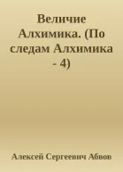 Величие Алхимика По следам Алхимика  4