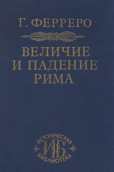 Величие и падение Рима Том 3