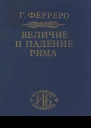 Величие и падение Рима Том 5 Август и великая империя