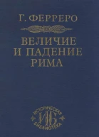 Величие и падение Рима Том 5 Август и великая империя