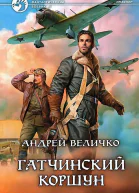 Величко А Ф Гатчинский коршун Фантастический роман