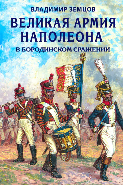 Великая армия Наполеона в Бородинском сражении  Владимир Земцов
