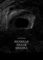 Великая Белая Бездна