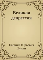 Великая депрессия