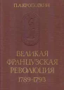 Великая Французская Революция 17891793
