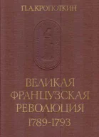 Великая Французская Революция 17891793