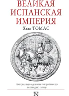 Великая Испанская империя