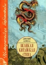 Великая Китайская стена