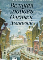 Великая любовь Оленьки Дьяковой