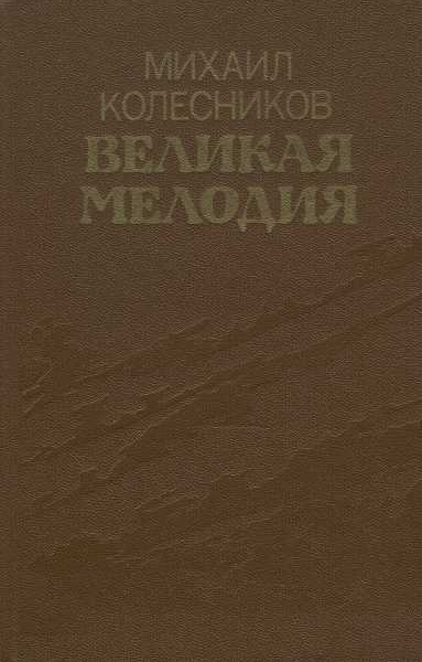Великая мелодия Повести