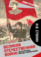 Великая Отечественная война выступления беседы комментарий