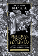 Великая охота на ведьм Долгое Средневековье для одного преступления