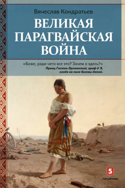 Великая Парагвайская война