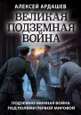 Великая подземная война  подземноминная война под полями Первой мировой  Алексей Ардашев