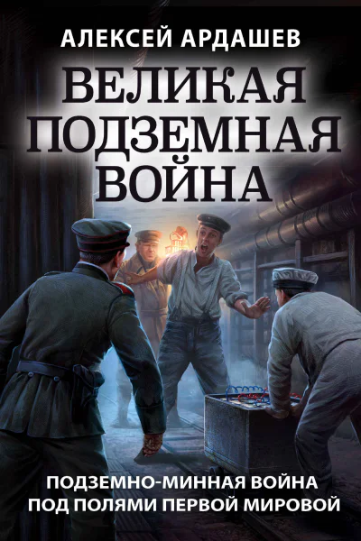 Великая подземная война  подземноминная война под полями Первой мировой  Алексей Ардашев