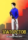 Великая распря СИ