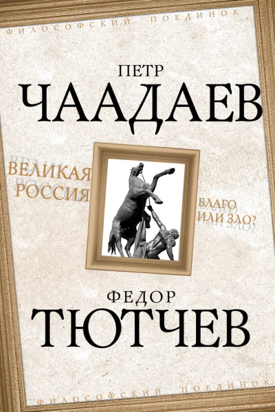 Великая Россия  благо или зло