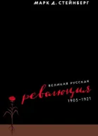 Великая русская революция 19051921  Стейнберг М пер с англ НЭдельмана под науч ред М Гершзона