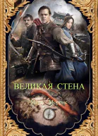 Великая Стена