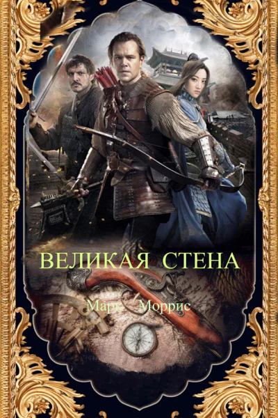 Великая Стена