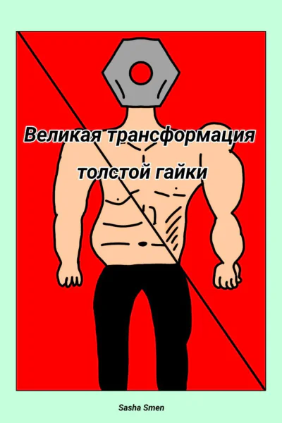 Великая трансформация толстой гайки
