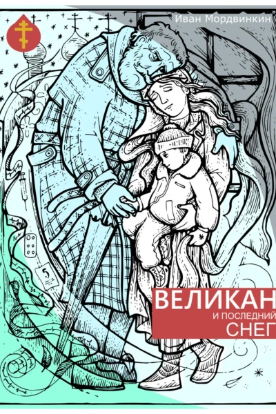 Великан и последний снег