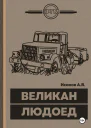 ВеликанЛюдоед
