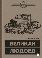 ВеликанЛюдоед