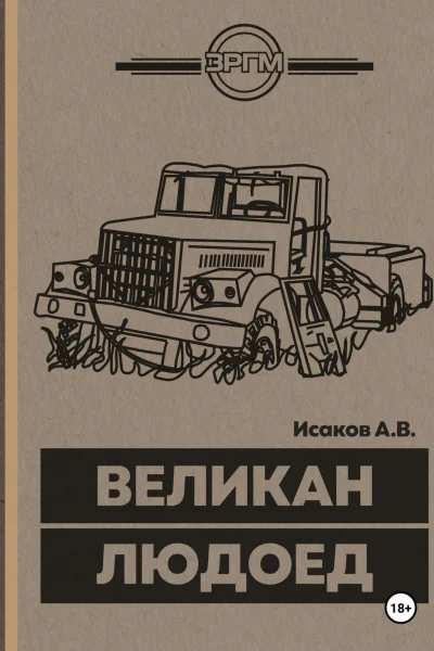 ВеликанЛюдоед