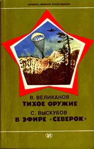 Великанов В Д Тихое оружие Выскубов С П В эфире Северок