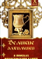 Великие алхимики  в поисках Философского Камня