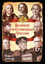 Великие флотоводцы России