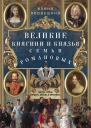 Великие княгини и князья семьи Романовых